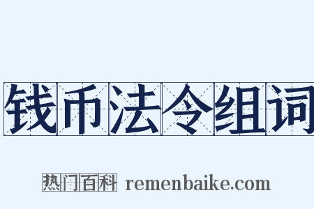 钱币法令组词是什么意思的图片